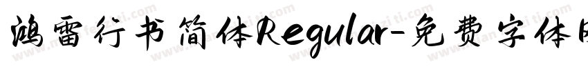 鸿雷行书简体 Regular字体转换